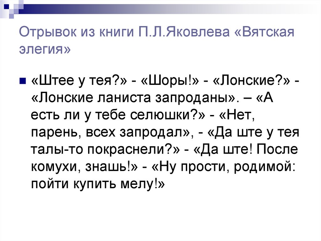 Отрывок из книги П.Л.Яковлева «Вятская элегия»