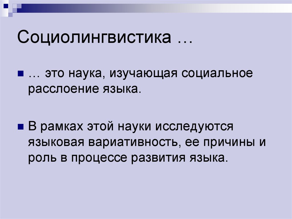 Методы социолингвистических исследований презентация