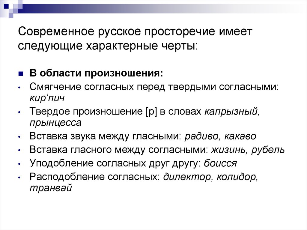 Характерные черты указанного. Характеристики просторечия. Черты просторечия. Для просторечия характерно. Характерные черты просторечия.