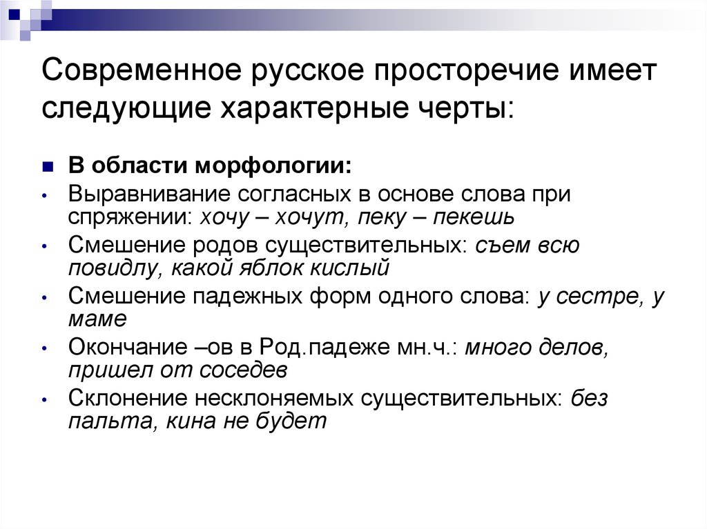 Современное русское просторечие имеет следующие характерные черты: