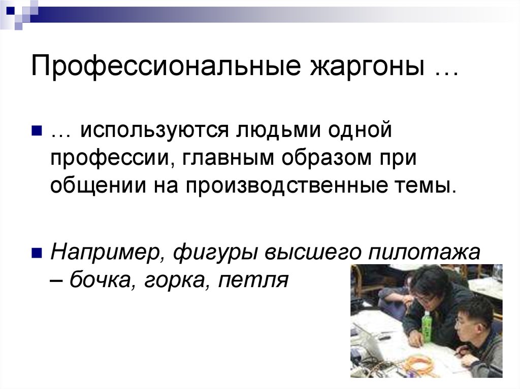 Профессиональные жаргоны …