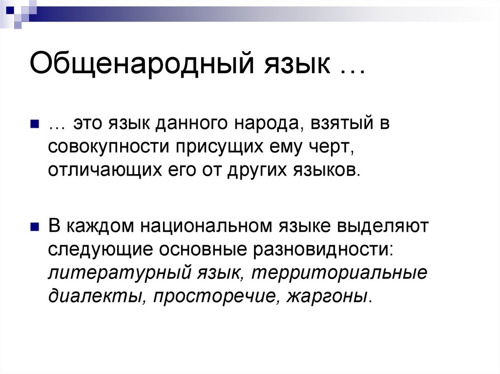 Какие разновидности языка вам известны. Общенародный язык. Основные разновидности общенационального языка. Литературный язык и общенациональный язык …. Составляющие общенародного языка.