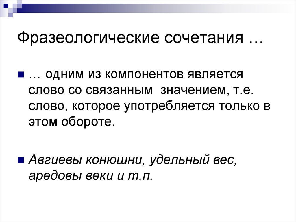 Фразеологические сочетания …