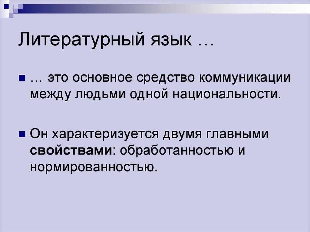 Литературный язык в современном мире. Литературный язык это. На что делится литературный язык. Литературный язык это язык. Литературный язык это определение.