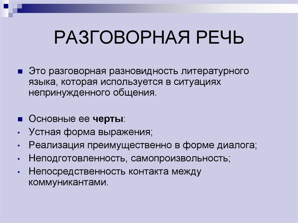 Разговор Стиль Речи