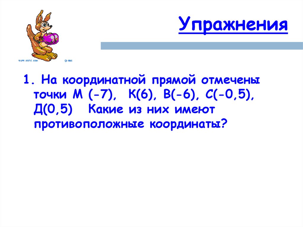 Модуль числа координатная прямая. Что называют д5 класс. Как обозначается число противоположное числу а.