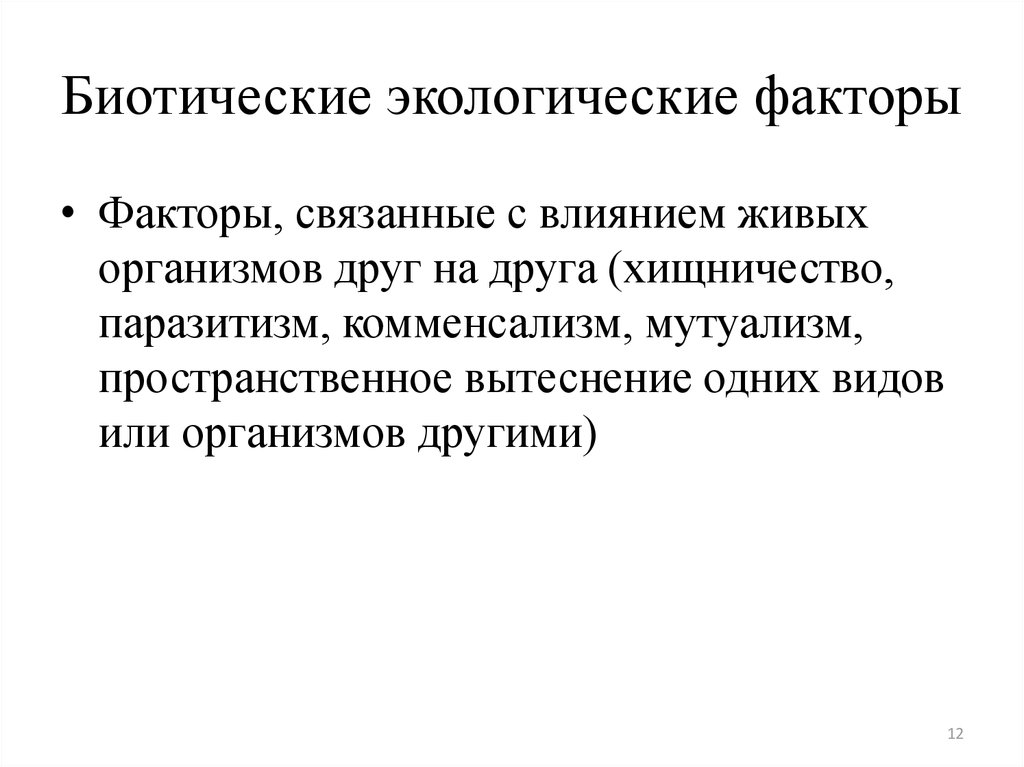 Факторы связанные с деятельностью живых организмов