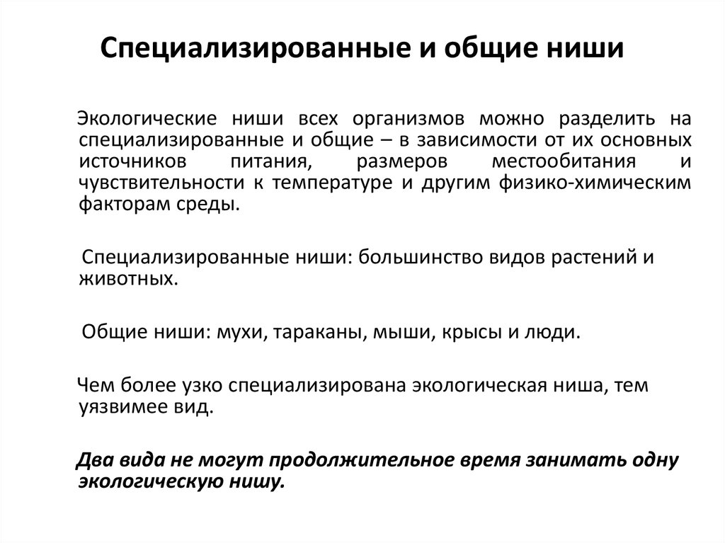 Описание экологической ниши организма лабораторная работа 9