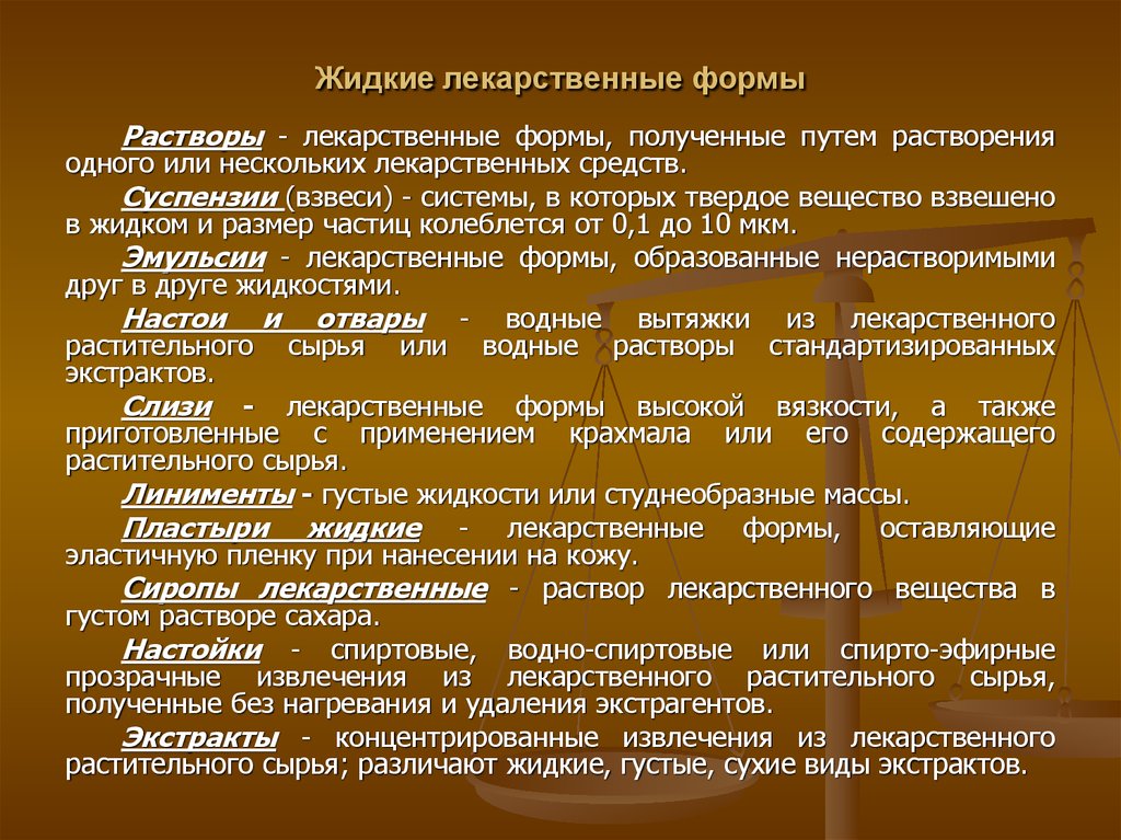 Жидкие лекарственные формы. Характеристика жидких лекарственных форм. Жуткие лекарственные формы. Жидкиетлекарственные формы.