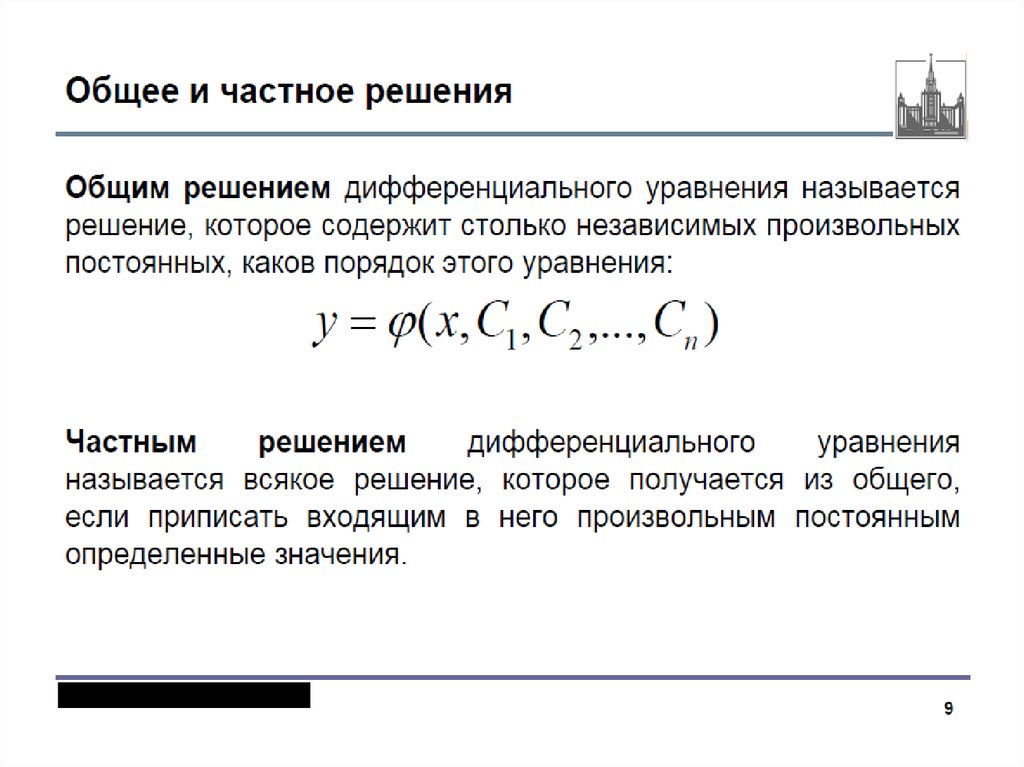 Особое решение. Определение частного решения дифференциального уравнения. Общее решение дифференциального уравнения и частное решение. Общее и частное решение дифференциального уравнения первого порядка. Частные решения дифференциальных уравнений.