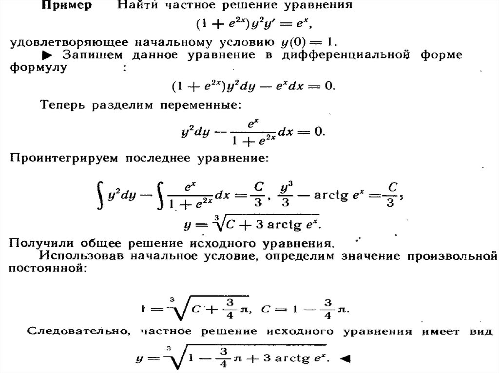 Условия 0. Частные решения дифференциальных уравнений. Частное решение дифференциального уравнения 1 порядка. Нахождение частного решения дифференциального уравнения. Общее решение дифференциального уравнения и частное решение.