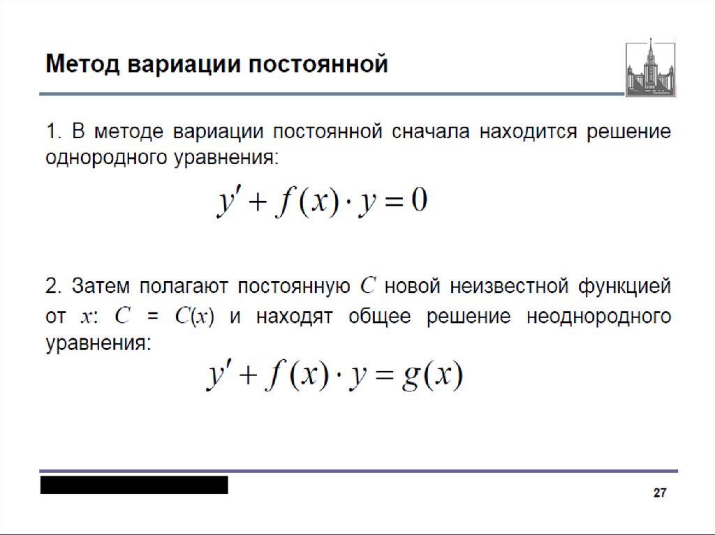 Постоянный метод. Метод вариации произвольных постоянных дифференциальные уравнения. Метод вариации произвольной постоянной для линейного Ду. Метод вариации дифференциальные уравнения 1 порядка. Метод вариации произвольной постоянной (метод Лагранжа)..