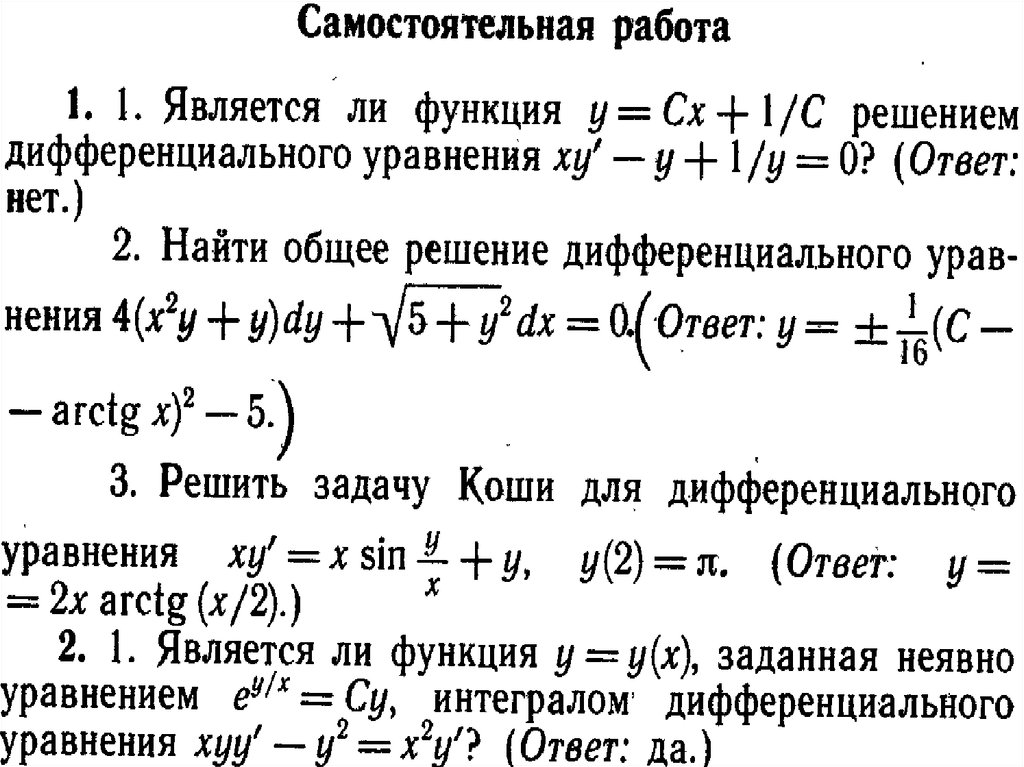 Решение дифференциальных уравнений. Решение дифференциальных уравнений с неявной функцией. Задачи на дифференциальные уравнения с решением. Решением дифференциального уравнения является функция. Уравнение является дифференциальным уравнением….