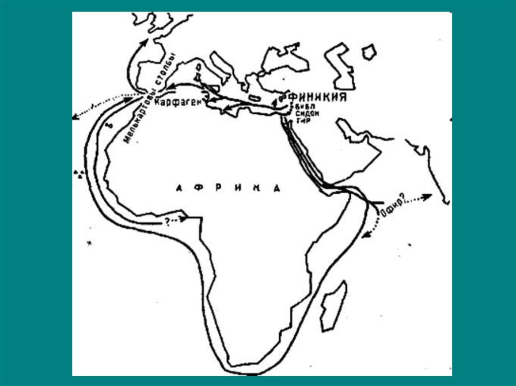 1 морское путешествие вокруг африки. Карта путешествия финикийцев вокруг Африки. Плавание финикийцев вокруг Африки карта. Плавание финикийцев вокруг Африки. Финикийское путешествие вокруг Африки.