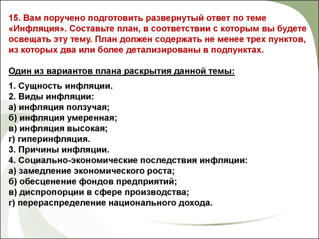 Развернутый ответ пожалуйста. Сложный план инфляция Обществознание. План по теме инфляция по обществознанию. Инфляция развернутый план. Развернутый план по теме инфляция.