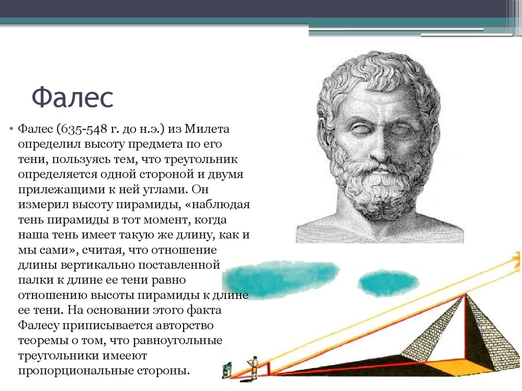 Фалес. Фалес Милетский кратко. Греческий философ Фалес Милетский. Изобретения Фалеса Милетского. Фалес Милетский открытия в геометрии.