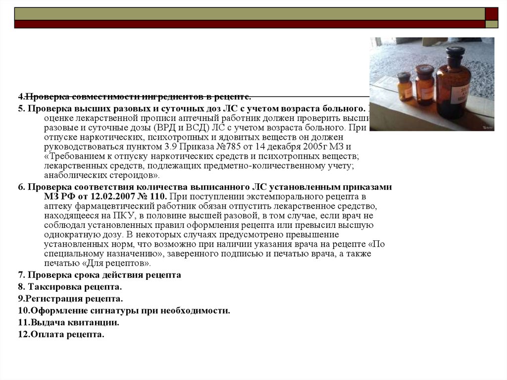 В случае превышения. Дозирование лекарственных средств в рецепте. Контроль высших разовых и суточных доз. Проверка доз лекарственных средств. Проверка высших разовых доз с учётом возраста.