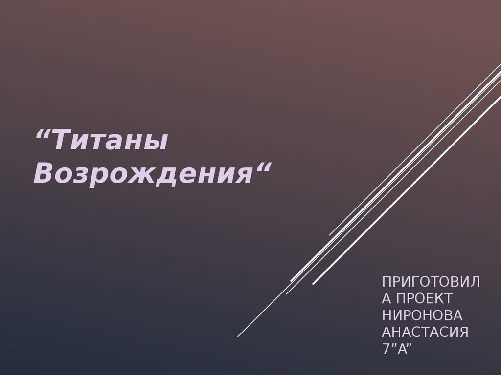 Информационный проект титаны возрождения с помощью дополнительной литературы интернет