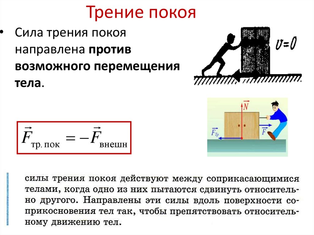 Сила трения кратко. Трение покоя и трение скольжения формула. Формула для расчета максимальной силы трения покоя. Сила трения покоя формула. Сила трения покоя и скольжения формула.