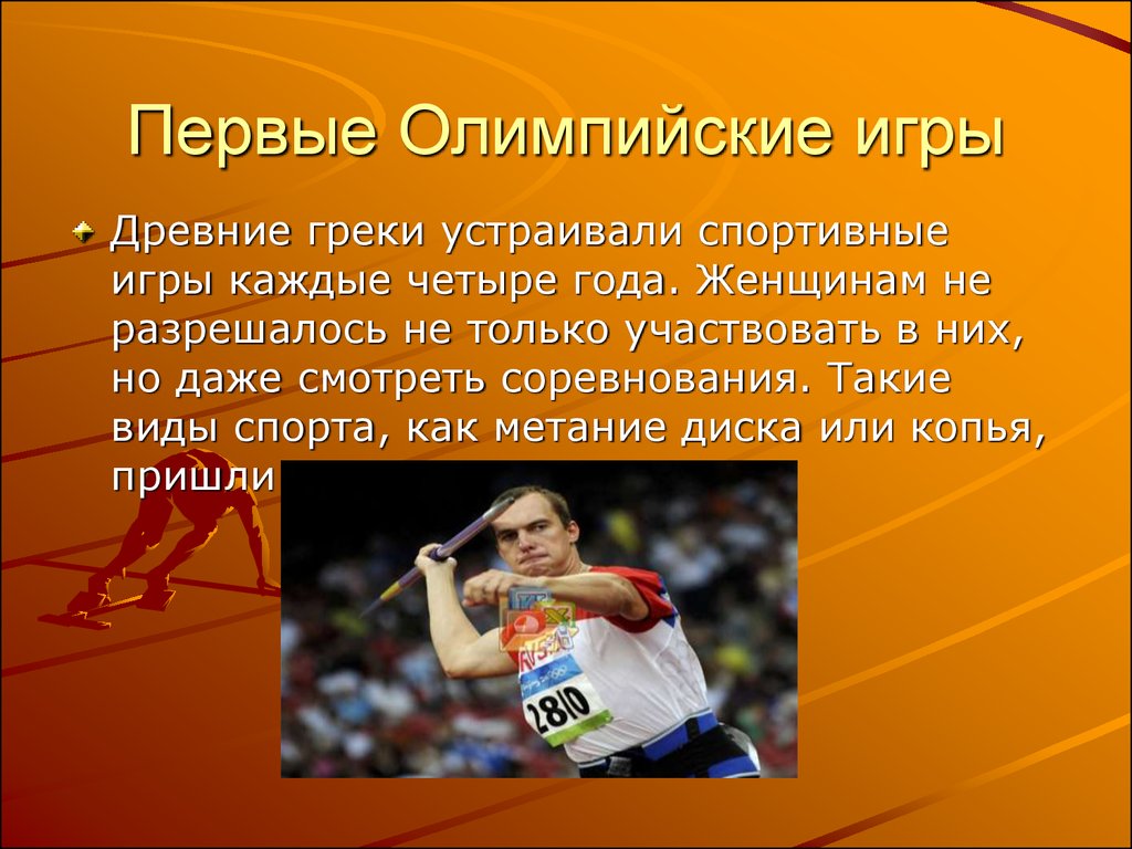 Закон о спорте. Презентация на тему спорт. Спарта презентация. Доклад о спорте. Темы для презентации по спорту.