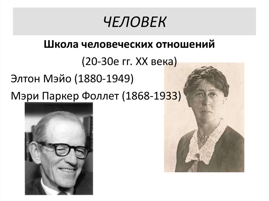 Школа человеческих отношений. Мэри п Фоллетт школа человеческих отношений. Мэри Паркер Фоллетт и Элтон Мэйо. Мэри Паркер Фоллет в школе человеческих отношений. Мэри п. фοллетт, Элтон Мэйо.