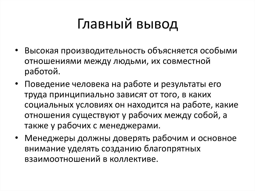 Главные выводы. Главный вывод. Учение об управлении Автор.