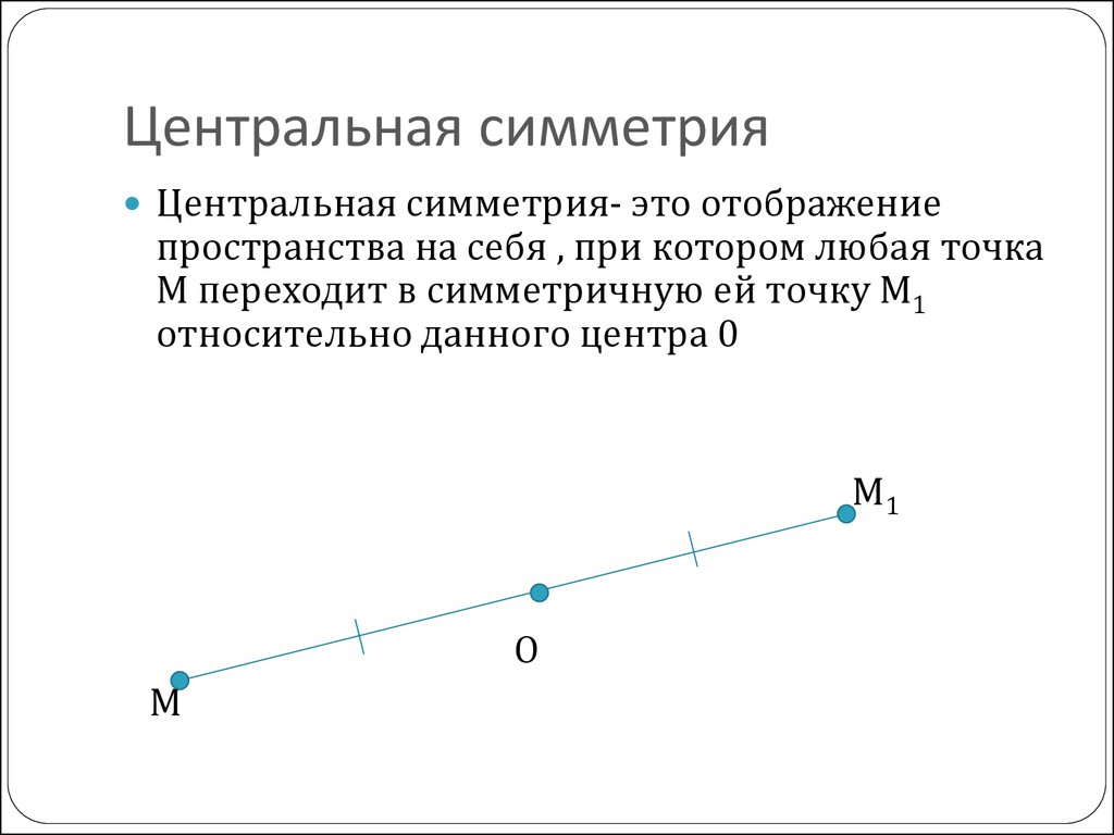 Центральная геометрия