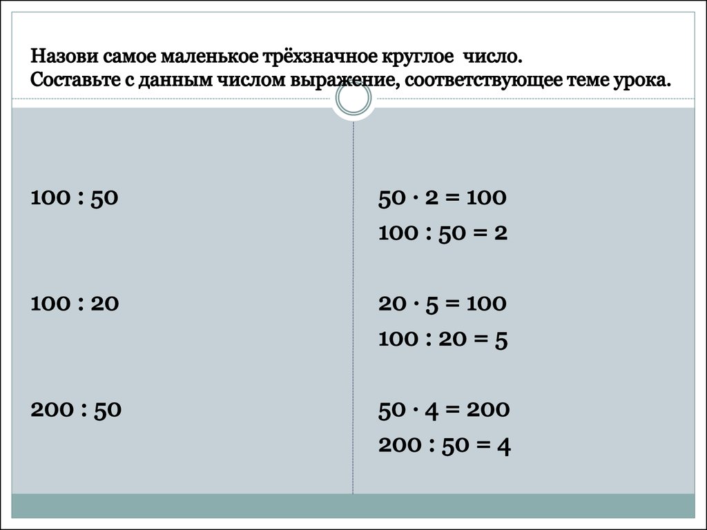 Деление круглых чисел - презентация онлайн