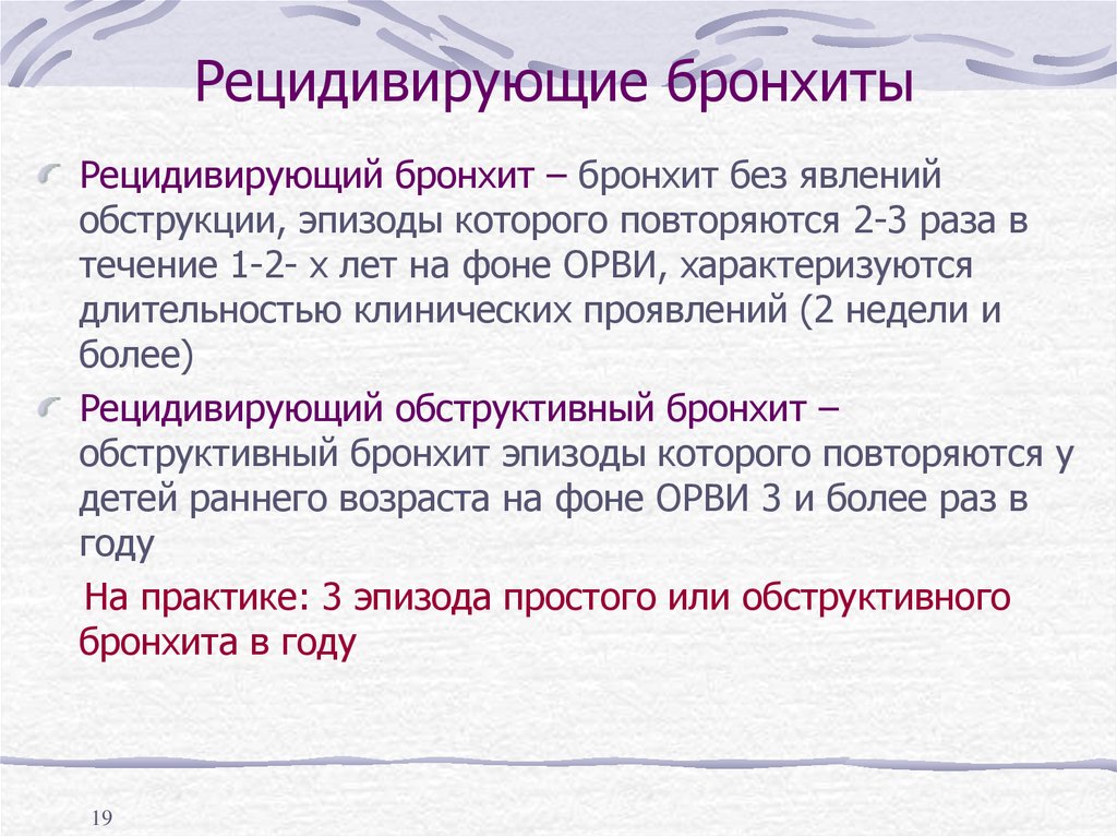 Рецидивирующий бронхит мкб 10. Рецидивирующий бронхит у детей. Рецидивирующий обструктивный бронхит у детей. Рецидивирующий обструктивный бронхит. Рецидивирующий бронхит у детей клинические рекомендации.