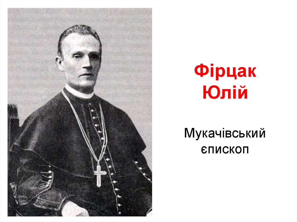 Фірцак Юлій Мукачівський єпископ