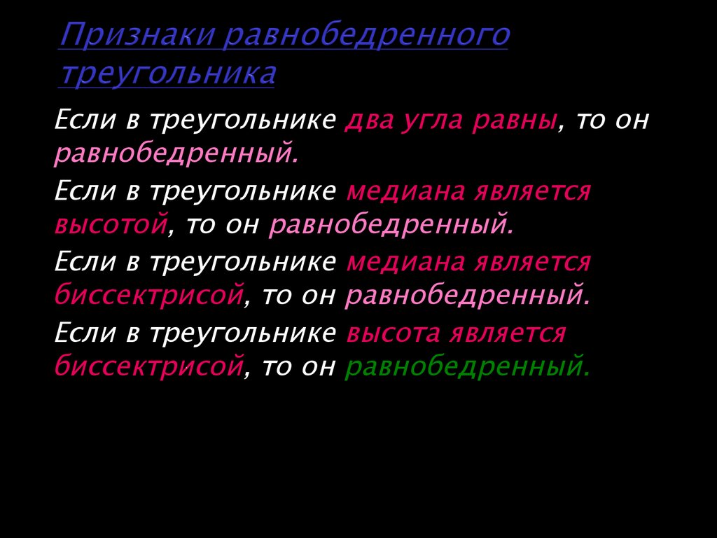 Признаки равнобедренного треугольника 7 класс