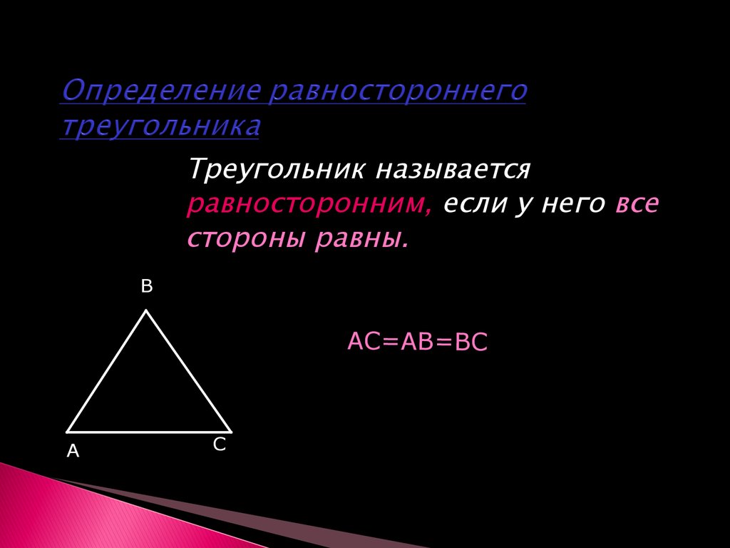 Равносторонний треугольник 7 класс геометрия. Определение равностороннего треугольника. Определение равносторонеготреугольника. Равнобедренный треугольник. Теорема равностороннего треугольника.