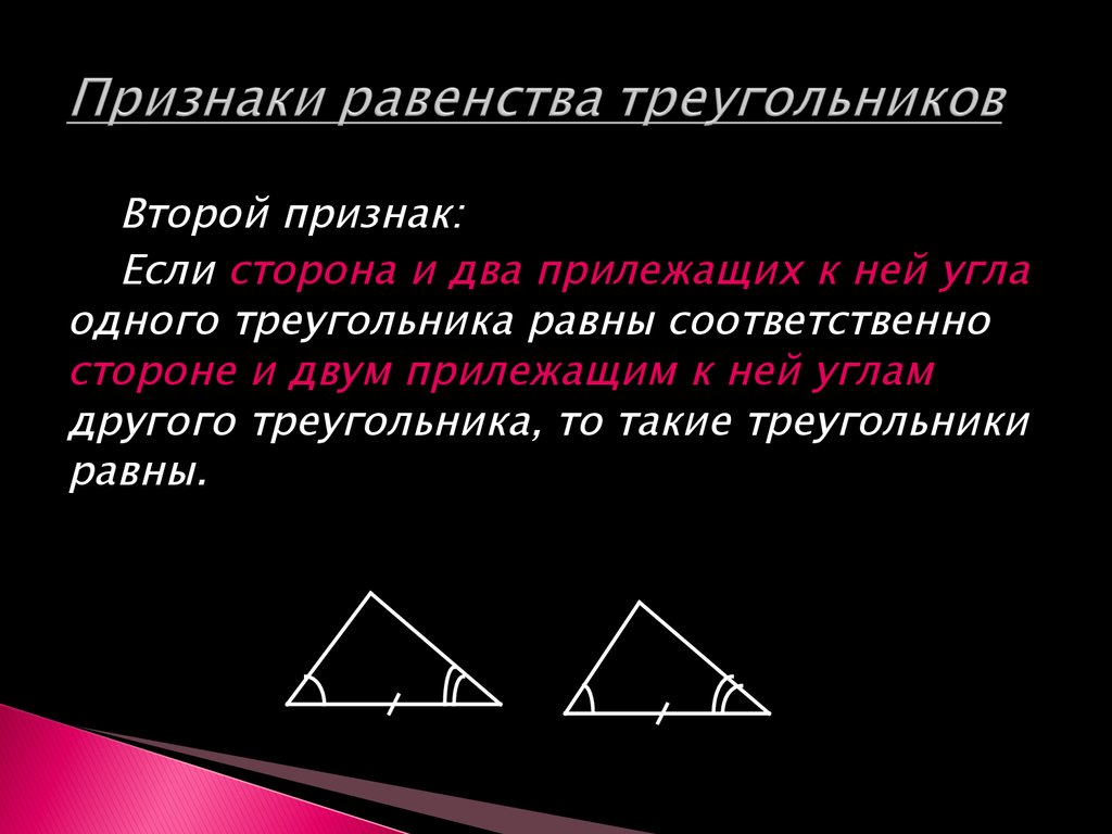 Второй признак равенства треугольников 7 класс атанасян презентация