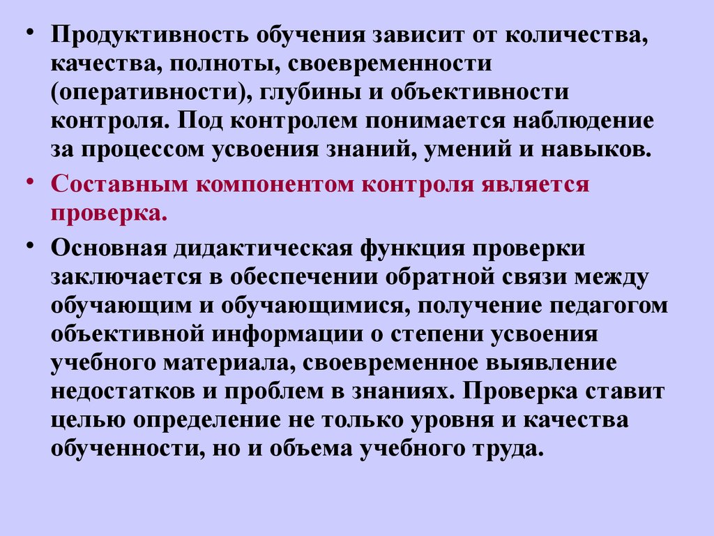 Зависят от количества качества. Продуктивность обучения зависит. Продуктивность в образовании это. Контроль в процессе обучения психологии это учебное. Методы продуктивности обучения.