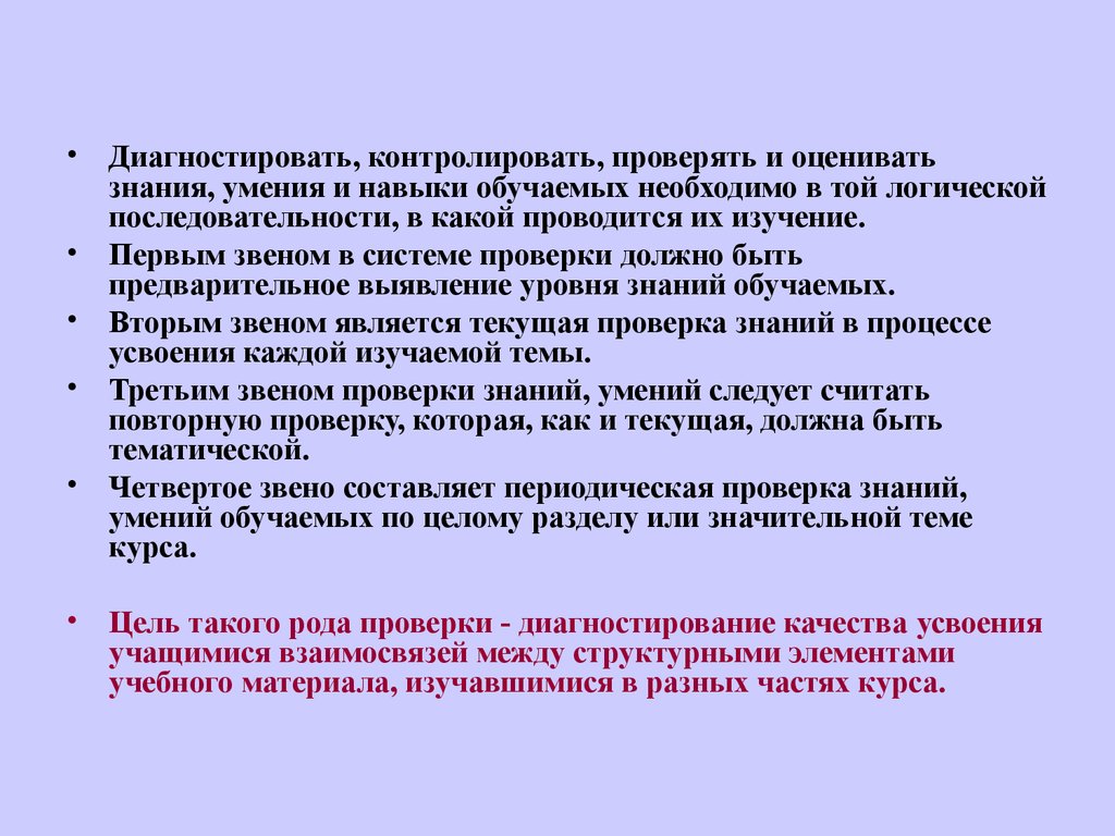 Процесс усвоения знаний умений навыков. Охарактеризуйте звенья проверки знаний умений. Приёмы проверки знаний в психологии. Проверка усвоения каждой изучаемой темы. Текущая проверка в процессе усвоения каждой изучаемой темы.