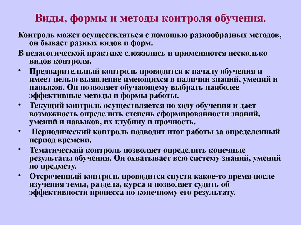 Средства процесса обучения. Виды формы и методы контроля. Основные формы, виды и методы контроля в процессе обучения.. Формы контроля по способу организации обучения. Перечислите формы контроля и оценки качества обучения.