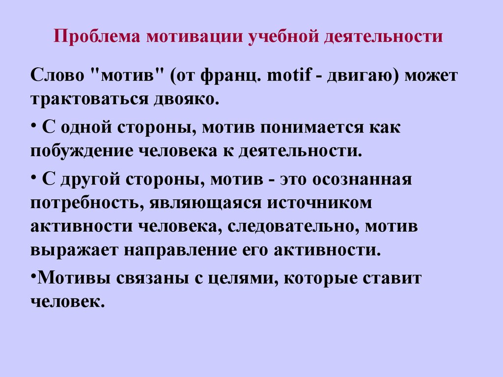 Проблема деятельности. Проблема мотивации учебной деятельности. Проблемы мотивации в обучении. Проблема учебной мотивации в психологии. Проблема формирования учебной мотивации.