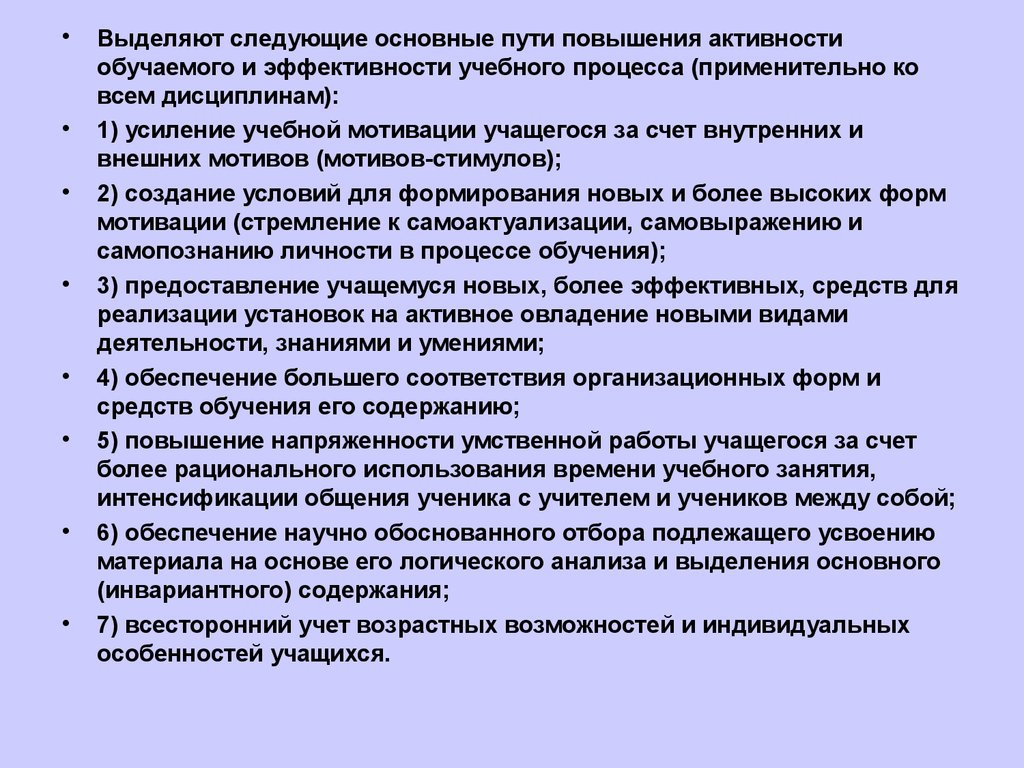 Повышения эффективности учебного процесса. Пути повышения активности обучаемого. Пути повышения активности учащихся. Назовите пути повышения активности обучаемого. Методы усиления активности учащихся в учебном процессе.