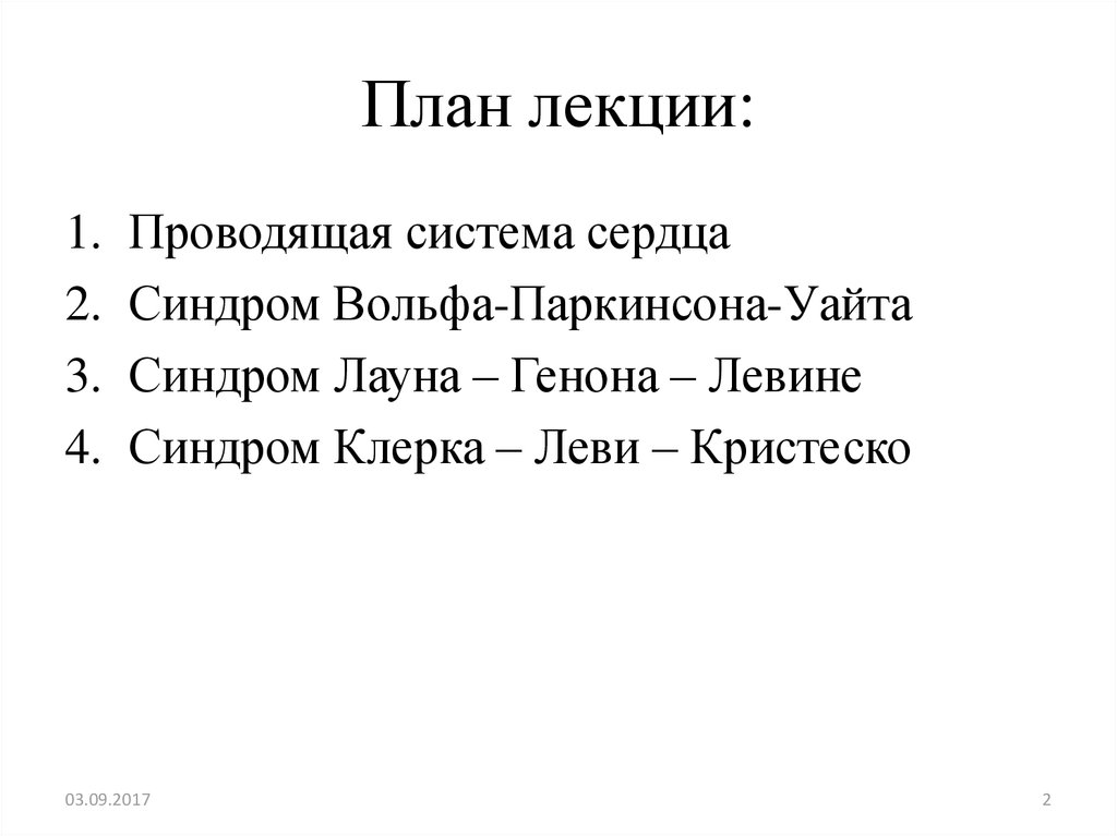 Лаун вольф. Синдром Вольфа Паркинсона Уайта презентация. Синдром Клерка-Леви-Кристеско. Синдром Вольфа Паркинсона. Классификация лауна Вольфа.