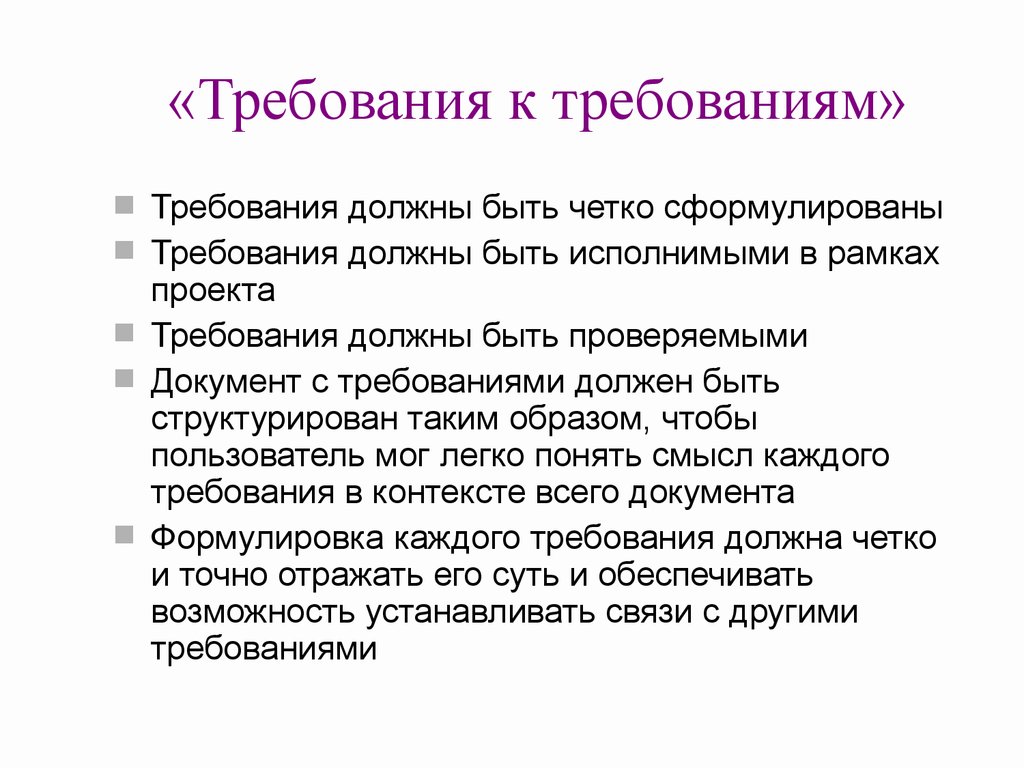 Требования должны