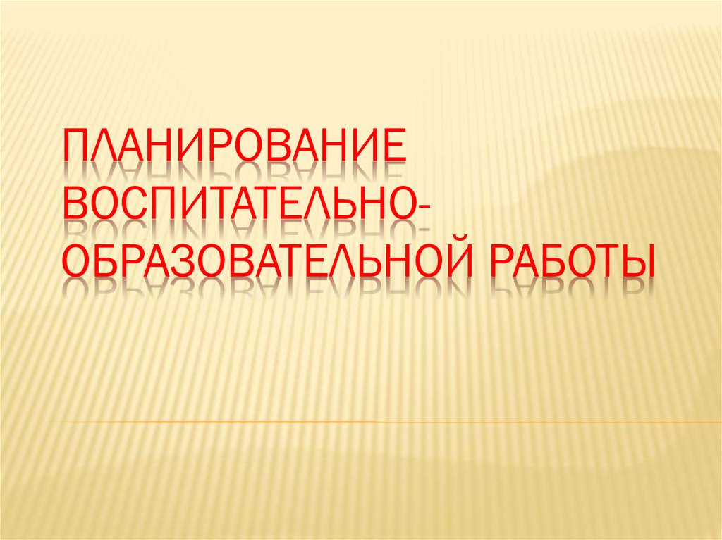 Титульник план воспитательной работы