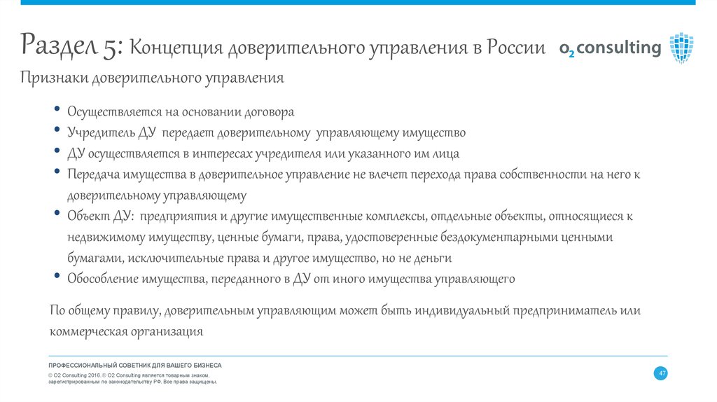 В доверительное управление могут быть переданы. Обозначение доверительного управляющего. Коммерческий оборот. Доверительным управляющим не может быть.