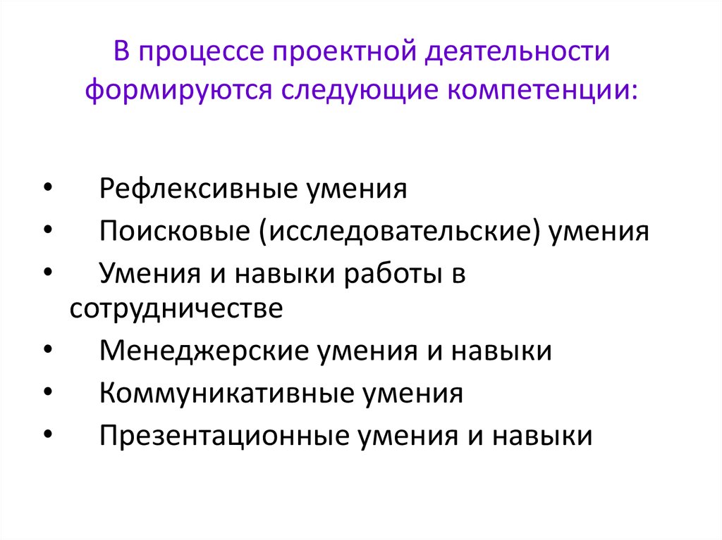 И формируются в процессе. Компетенции проектной деятельности. В процессе проектной деятельности формируются следующие компетенции. Проектная деятельность формирование компетенций. Компетенции в работе над проектом.