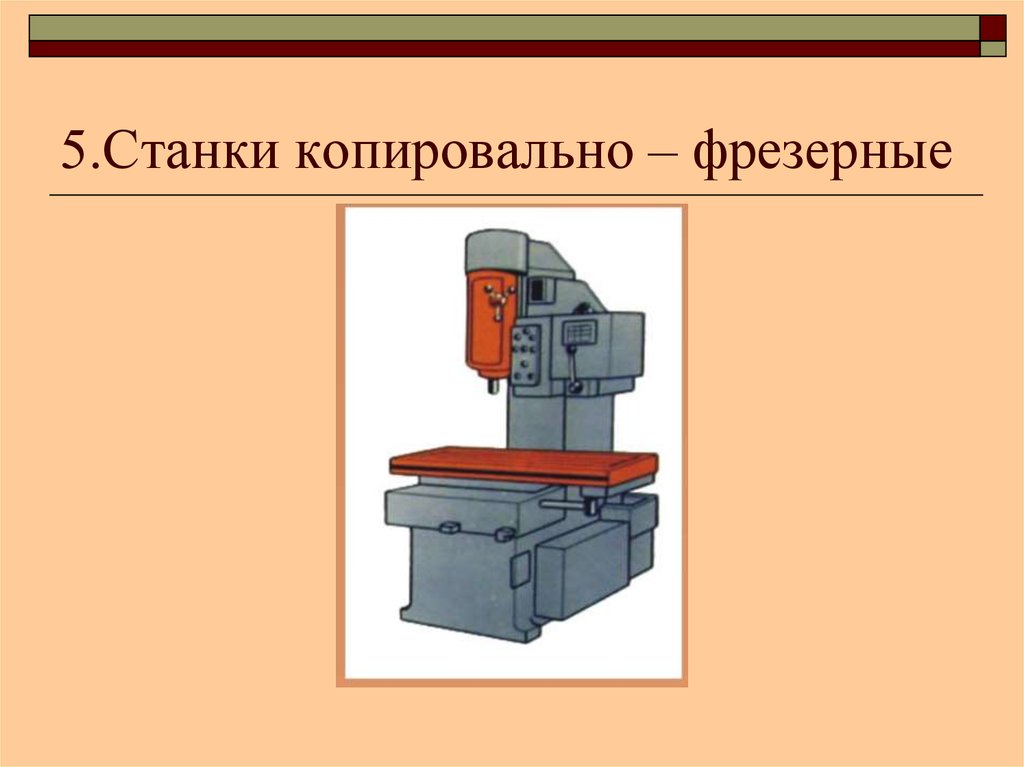 Классификация фрезерных станков. ШР 12 фрезерный станок с копировальным устройством. Копировально - и продольно-фрезерных станках. Подача на копировально фрезерном станке. Работа на фрезерно-копировальном станке.