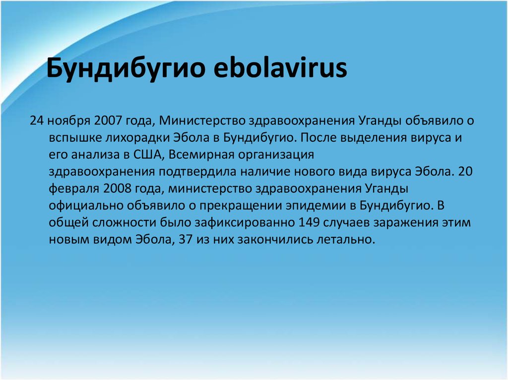Бундибугио ebolavirus
