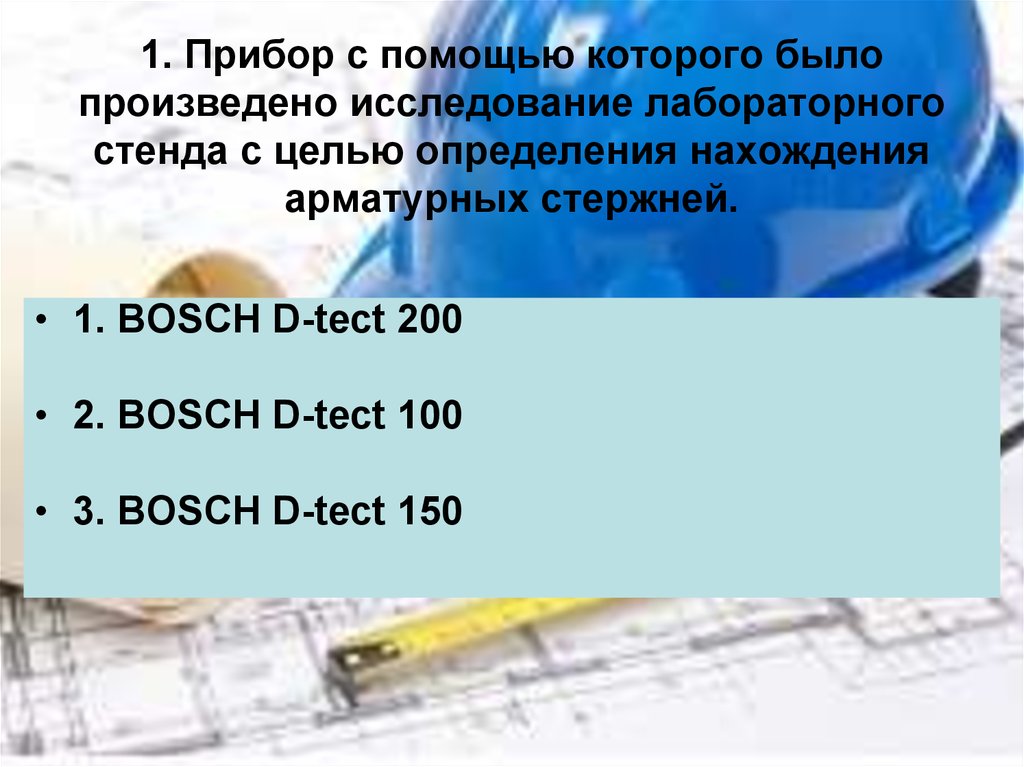 1. Прибор с помощью которого было произведено исследование лабораторного стенда с целью определения нахождения арматурных стержней.