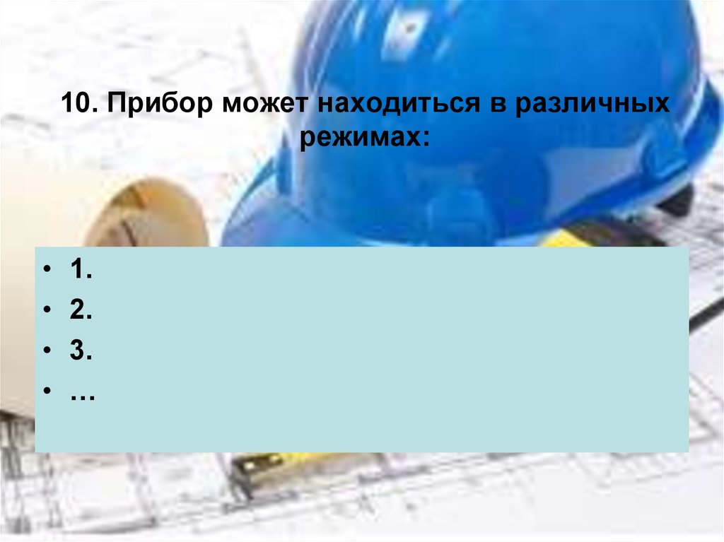 10. Прибор может находиться в различных режимах: