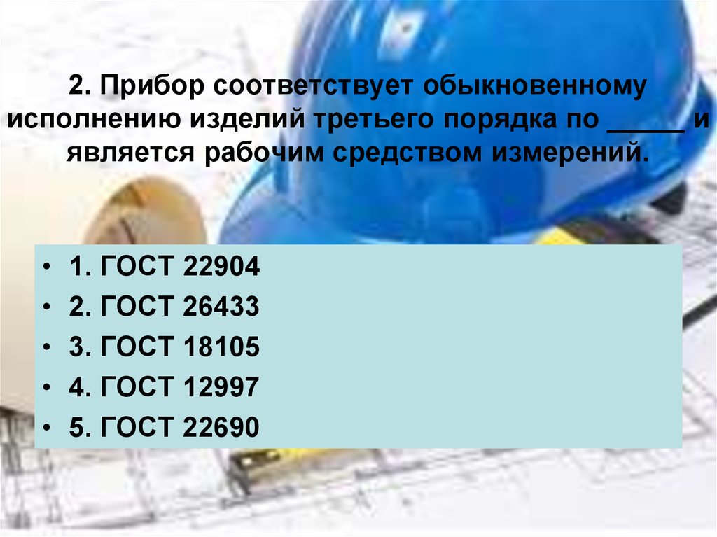 2. Прибор соответствует обыкновенному исполнению изделий третьего порядка по _____ и является рабочим средством измерений.