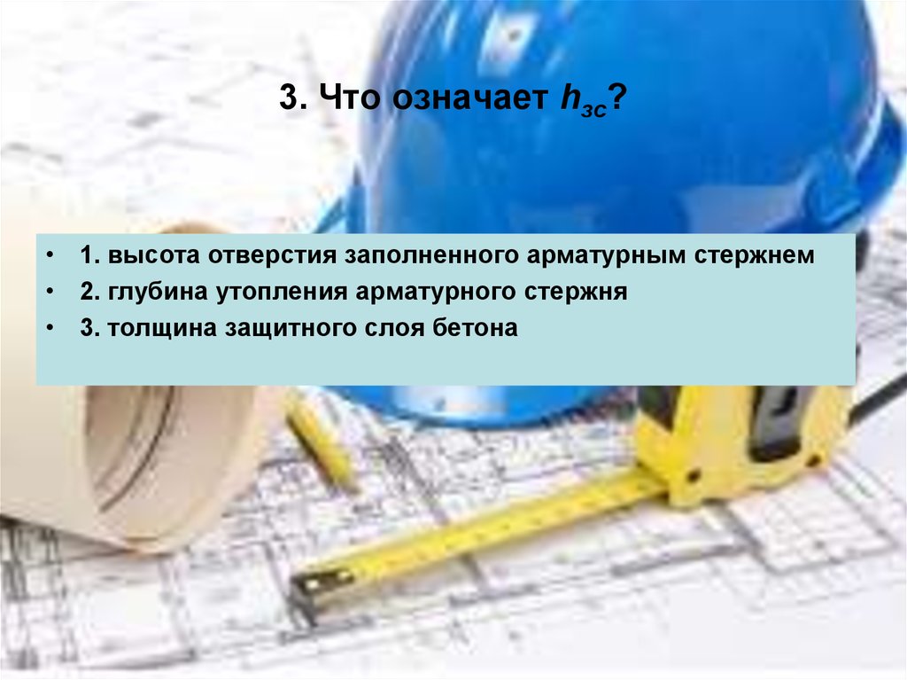 3. Что означает hзс?