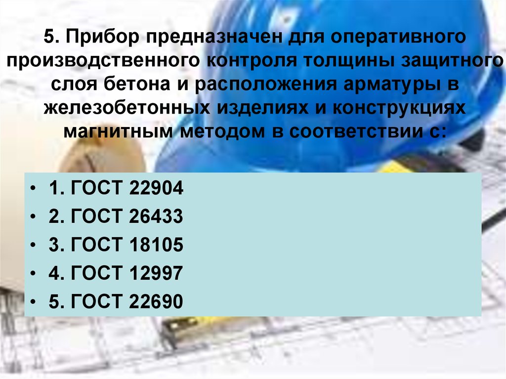 5. Прибор предназначен для оперативного производственного контроля толщины защитного слоя бетона и расположения арматуры в железобетонны